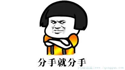 错觉式分手是什么意思