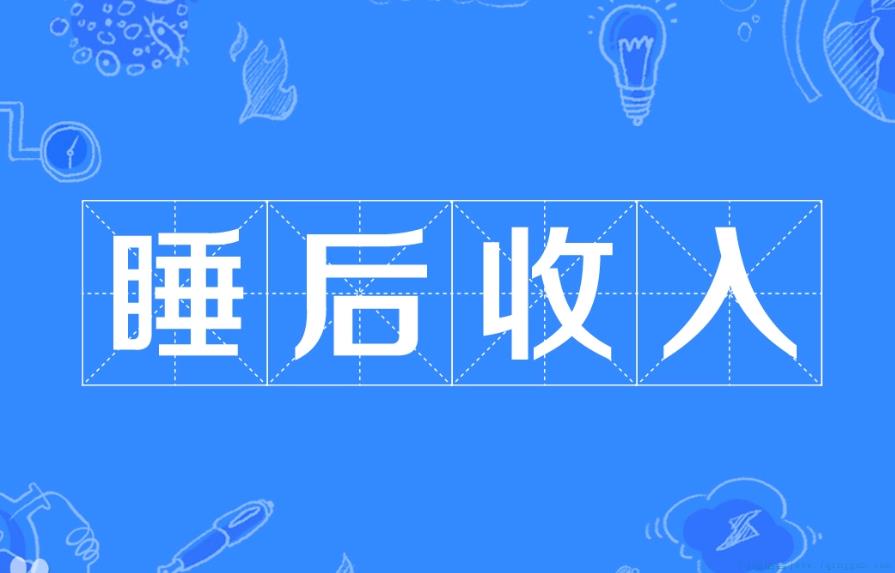 睡后收入