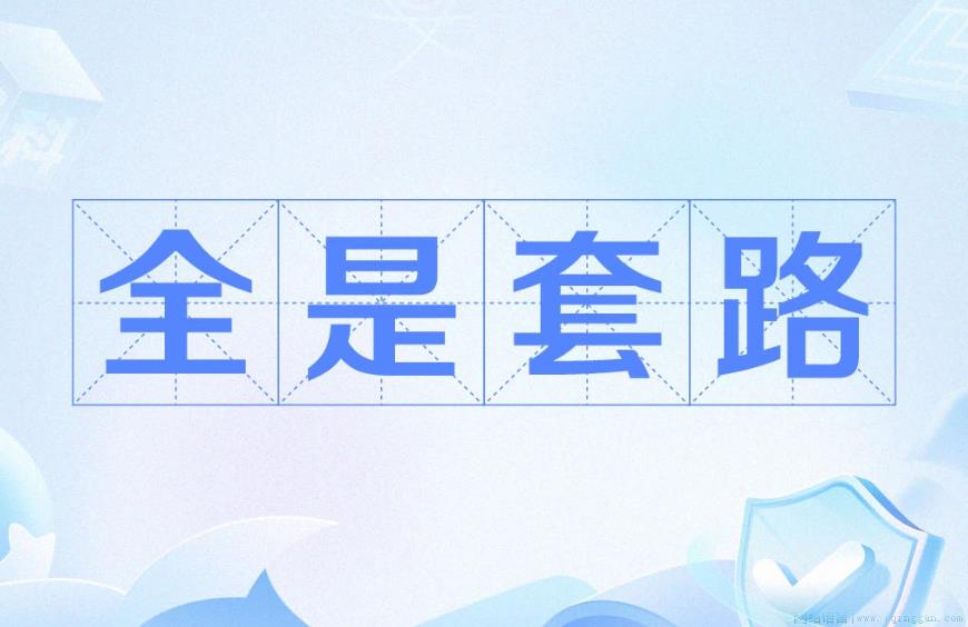 全是套路