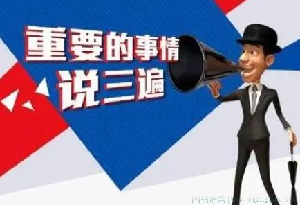 重要的事说三遍是什么意思