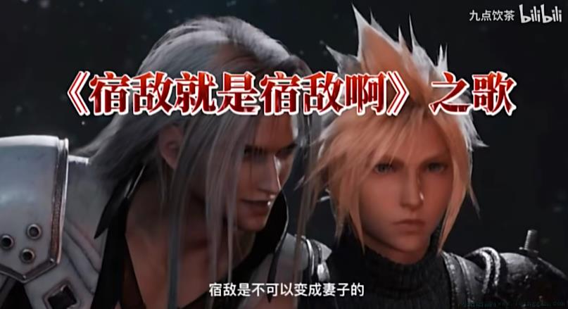 宿敌就是宿敌是什么意思