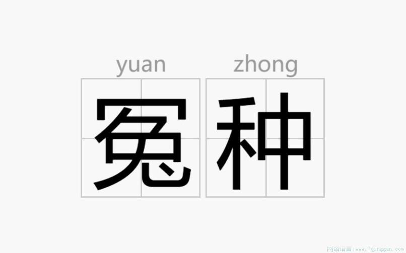 冤种是什么意思