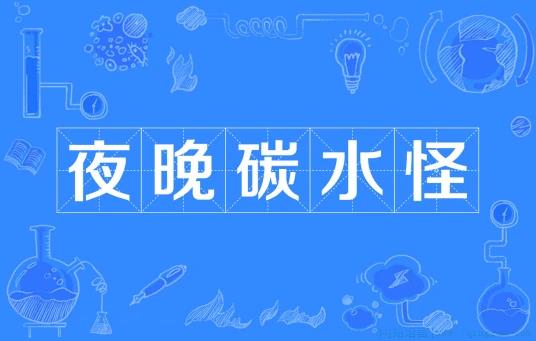 夜晚碳水怪