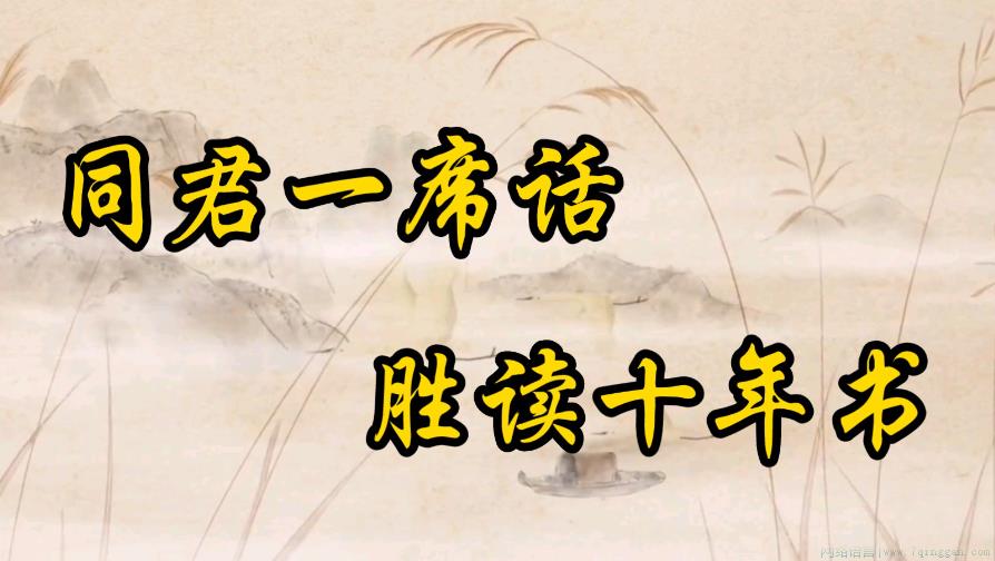 听君一席话胜读十年书是什么意思