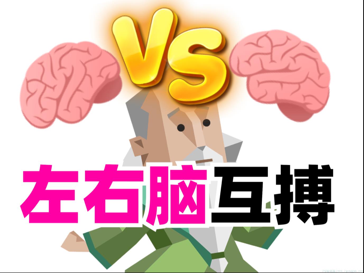 左脑攻击右脑