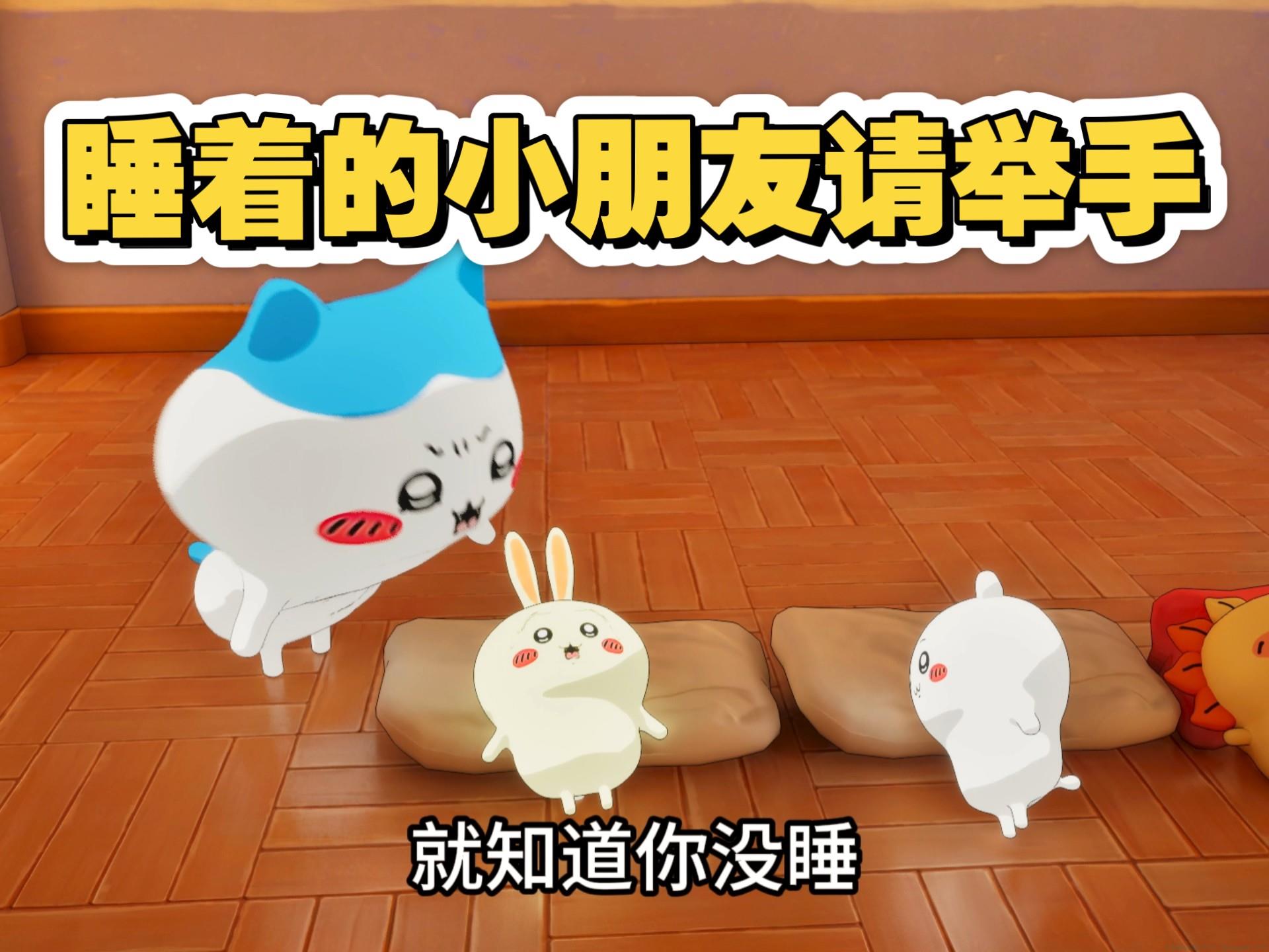 睡着的小朋友请举手