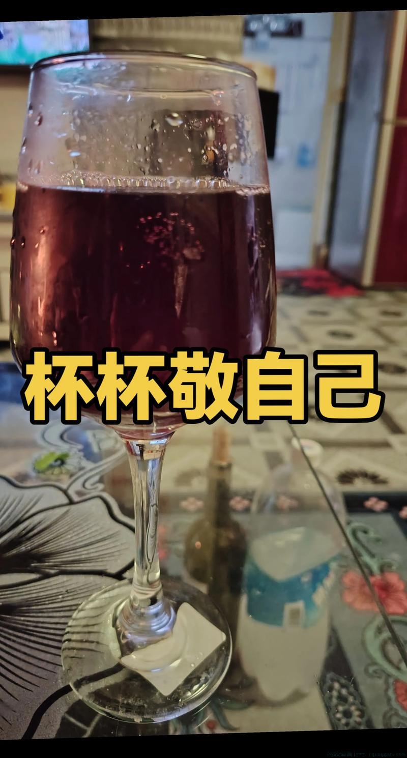 敬自己一杯是什么意思