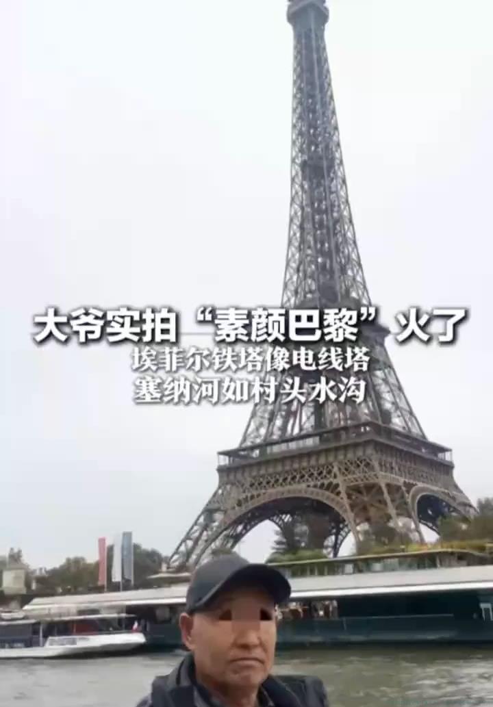 大爷版素颜巴黎