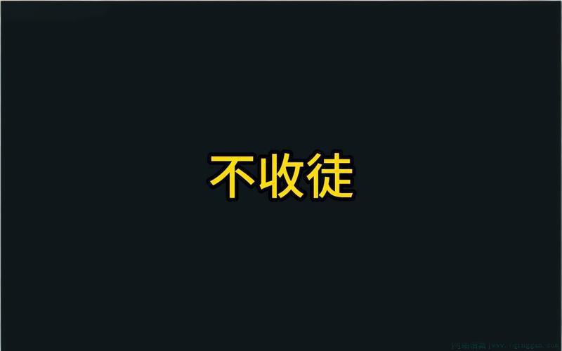 “收徒”“不收徒”