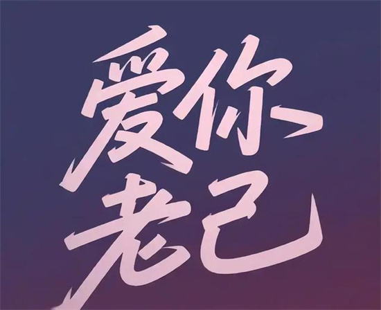 爱你老己是什么梗 - 第1张