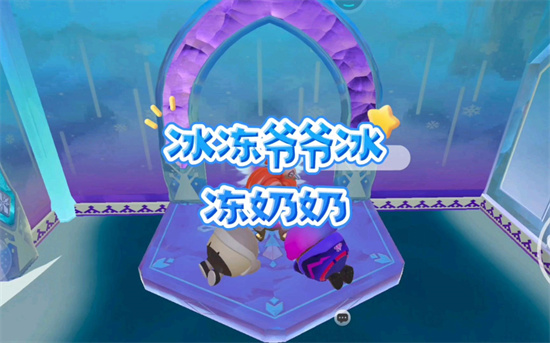 冰冻奶奶和冰冻爷爷什么意思 - 第1张