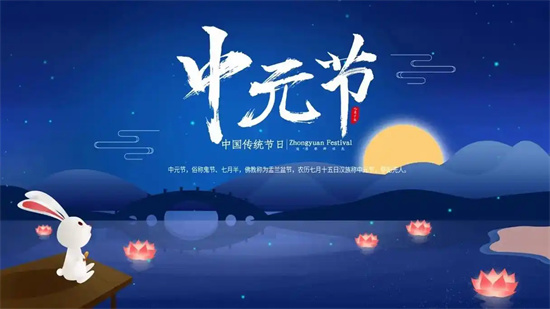 7月15日中元节是什么意思