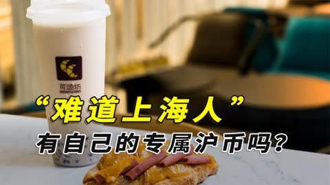沪币是什么意思 - 第1张