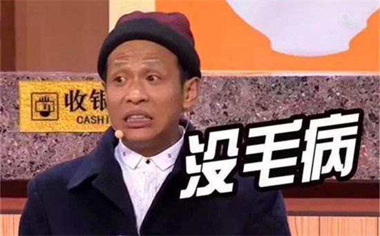 没毛病是什么梗