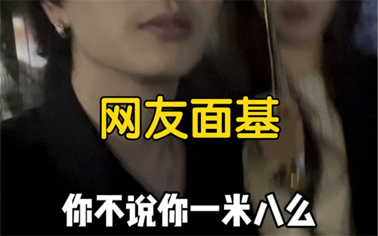 面基是什么意思 - 第2张