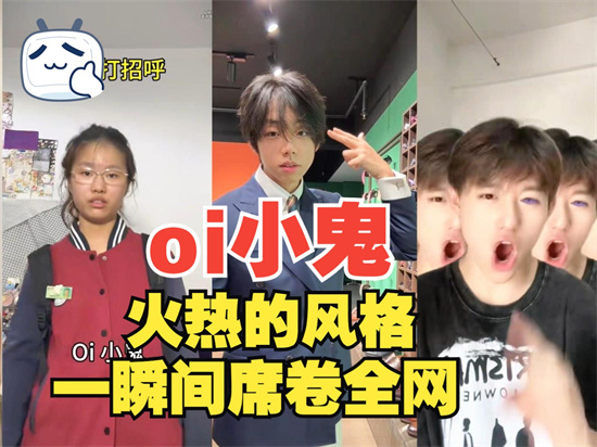 oi小鬼是什么梗 - 第1张