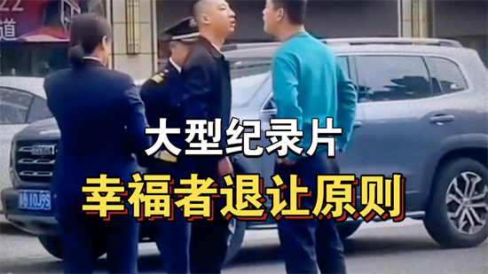 幸福退让原则是什么意思 - 第1张
