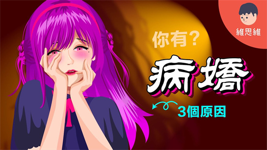 病娇是什么意思 - 第1张