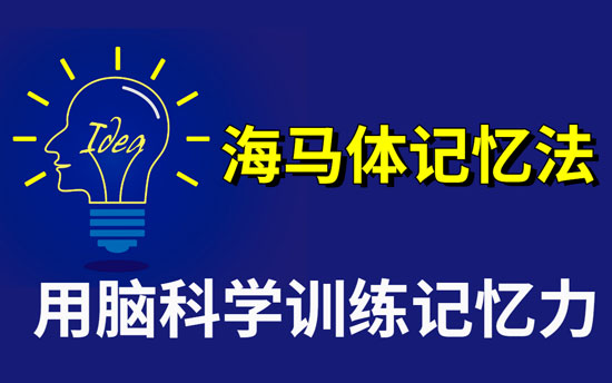 海马体学习法是什么意思 - 第1张