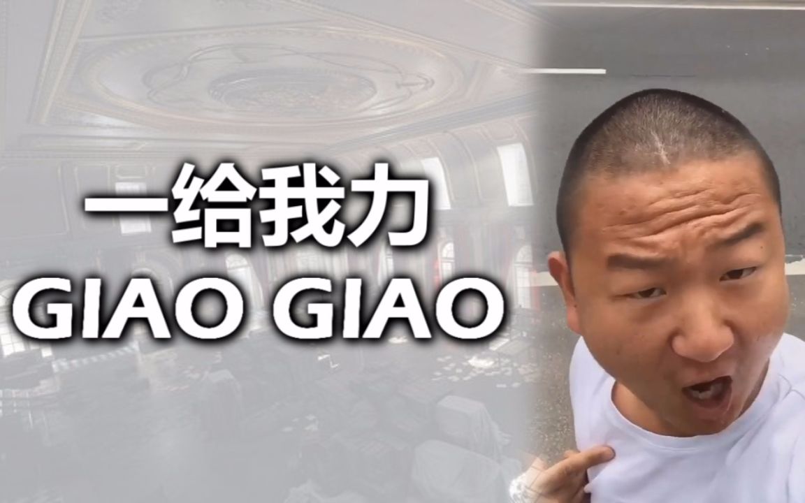 giao是什么意思 - 第1张