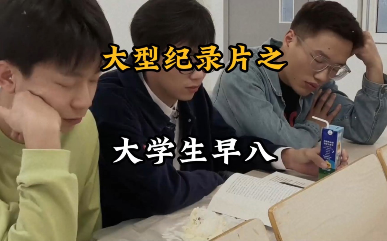 早八是什么意思