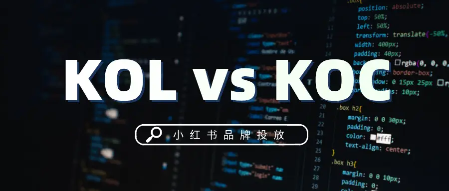 KOL是什么意思?KOL和KOC的区别 - 第2张