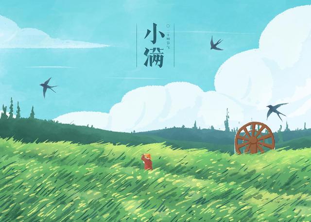 人生小满胜万全什么意思 - 第2张