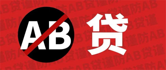 AB贷是什么意思 - 第2张