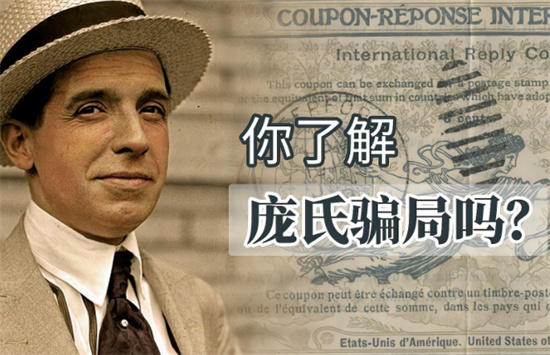 庞氏骗局是什么意思 - 第1张