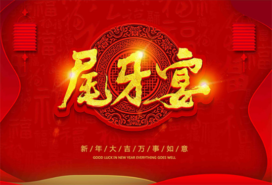 尾牙是什么意思 - 第1张