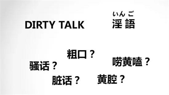 Dirty talk是什么意思？Dirty talk教程指南 - 第2张
