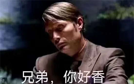 兄弟你好香啊是什么意思