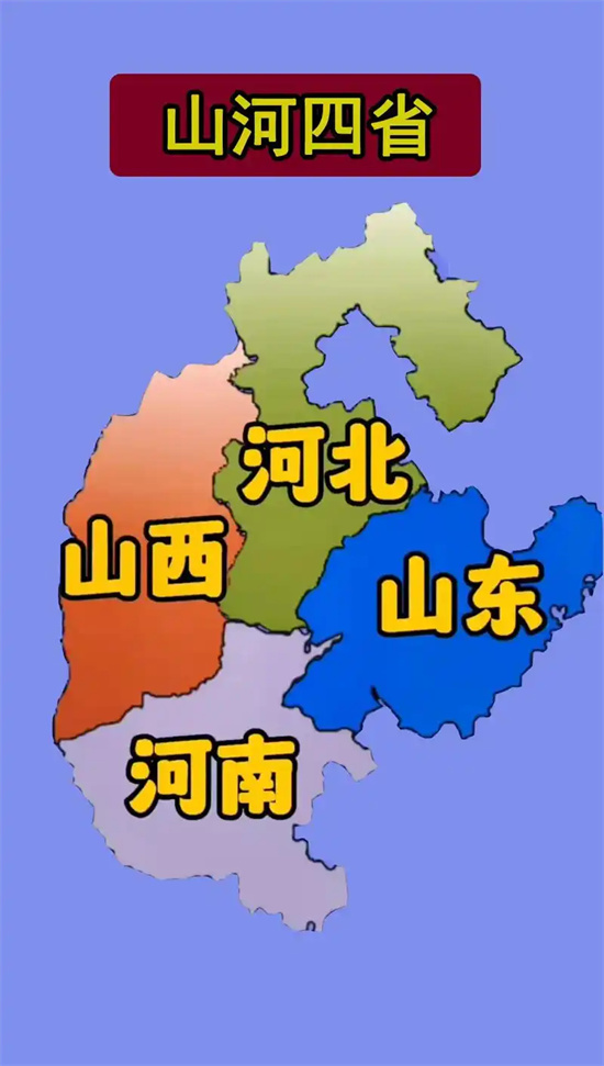 山河四省是哪几个省份