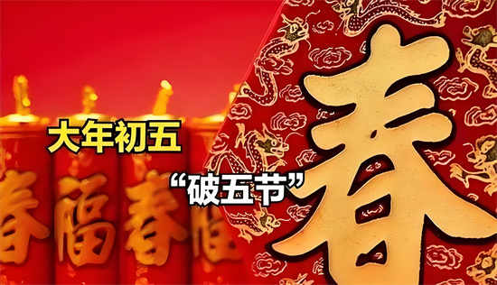 破五不出门是什么意思 - 第1张