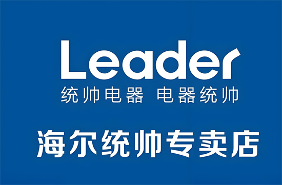 海尔统帅和海尔品牌有什么区别 海尔统帅和海尔品牌有什么区别