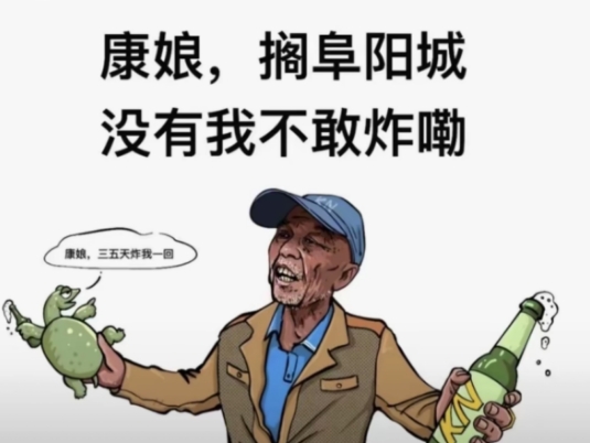 康娘大爷是什么梗 - 第1张