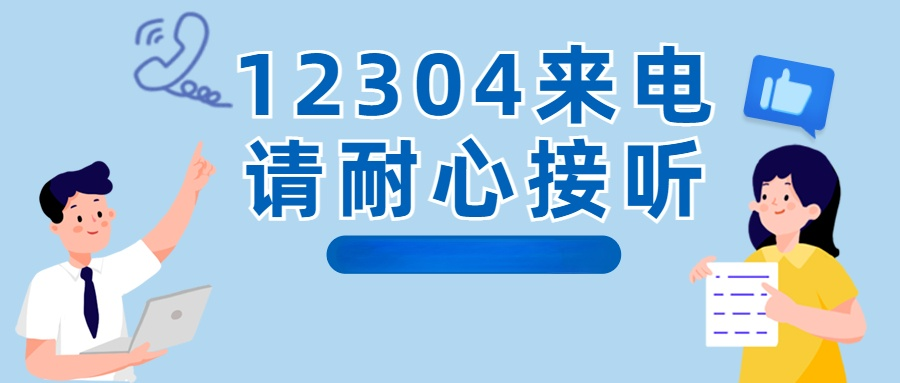 12304是什么电话号码