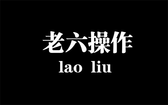 老六是什么意思 - 第1张