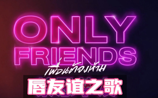 唇友谊什么意思