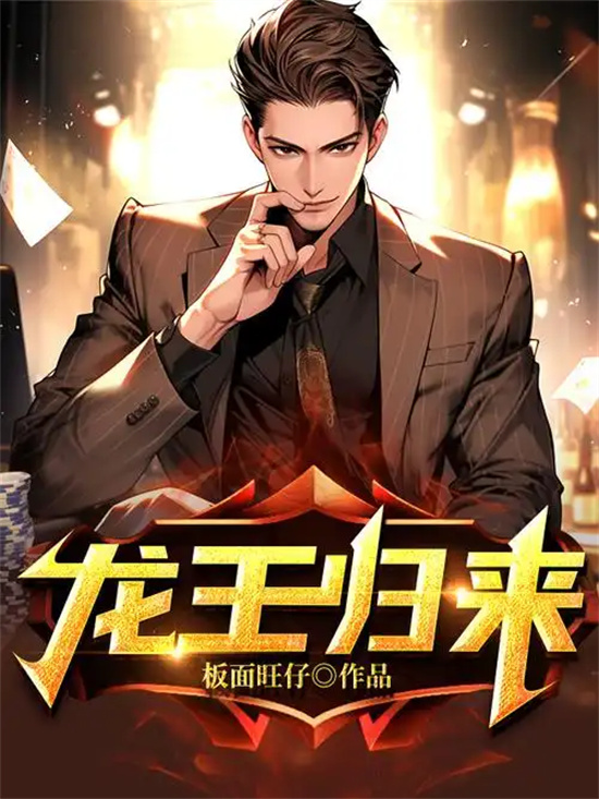 龙王归来是什么意思 龙王归来是什么意思