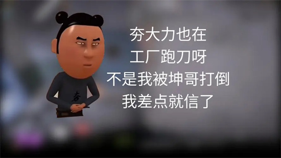 我夯大力差点就信了是什么梗