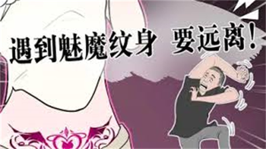魅魔纹为什么不能纹？