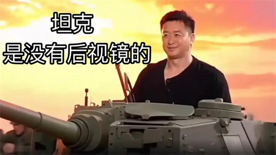 坦克里没有后视镜的是什么梗 - 第2张
