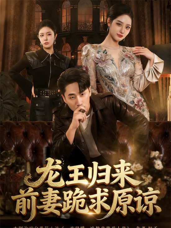 龙王归来是什么意思 - 第2张