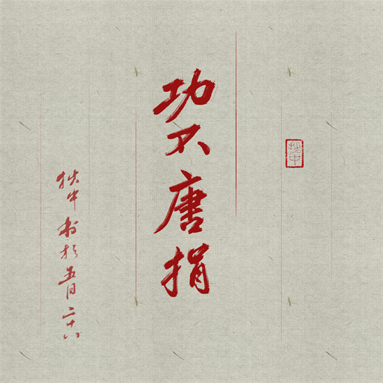 功不唐捐是什么意思