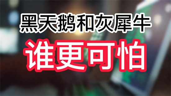 黑天鹅灰犀牛事件是什么意思