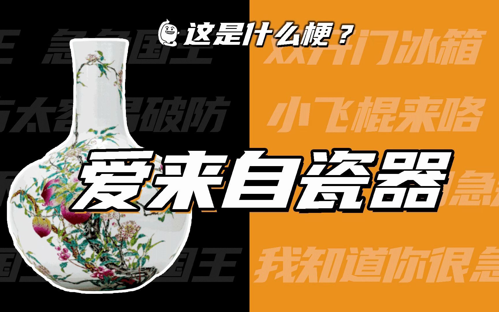 爱来自瓷器是什么梗 - 第1张