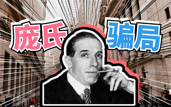 庞氏骗局是什么意思