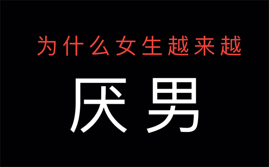 厌男症是什么意思