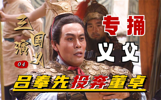 吕布三姓家奴什么意思 - 第1张